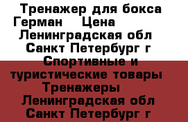 Тренажер для бокса Герман  › Цена ­ 15 000 - Ленинградская обл., Санкт-Петербург г. Спортивные и туристические товары » Тренажеры   . Ленинградская обл.,Санкт-Петербург г.